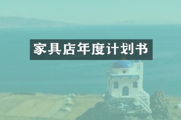 家具店年度计划书