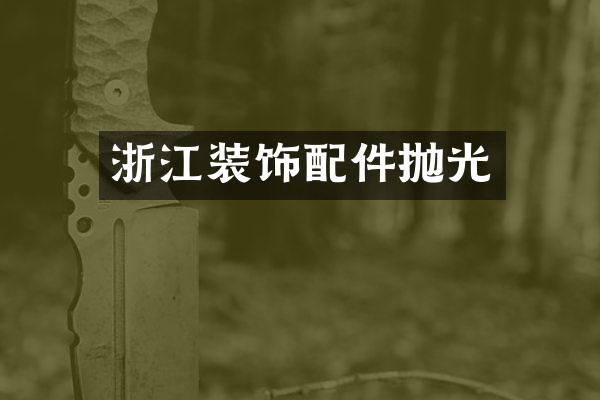浙江装饰配件抛光
