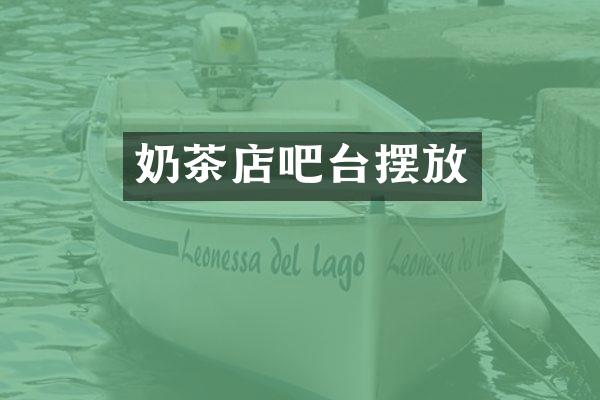奶茶店吧台摆放