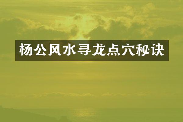 杨公风水寻龙点穴秘诀