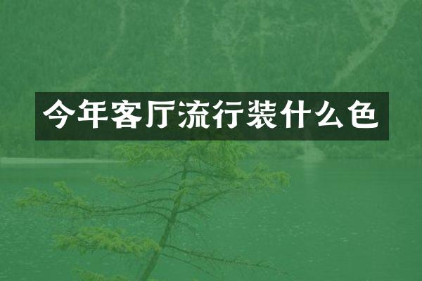 今年客厅流行装什么色