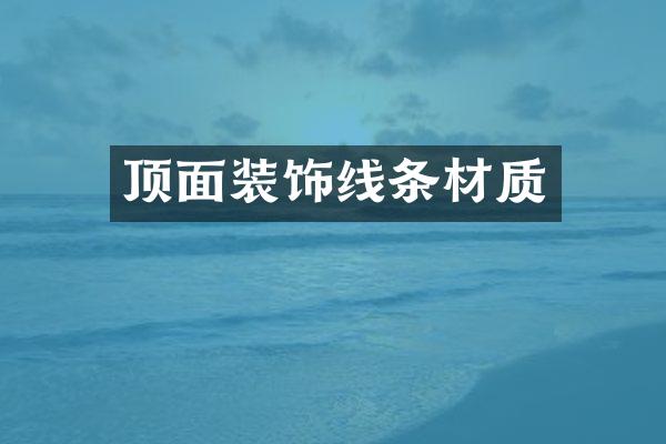 顶面装饰线条材质