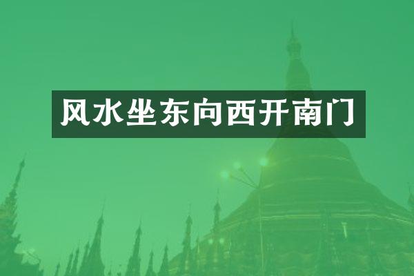 风水坐东向西开南门