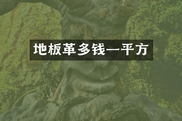 地板革多钱一平方