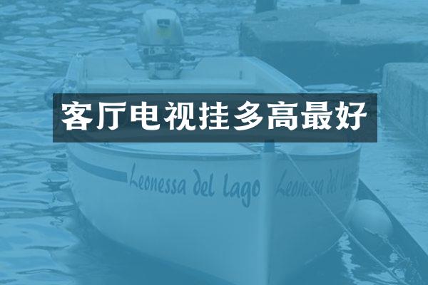 客厅电视挂多高最好