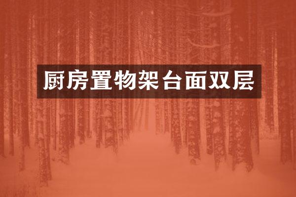厨房置物架台面双层