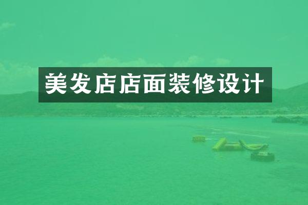 美发店店面装修设计