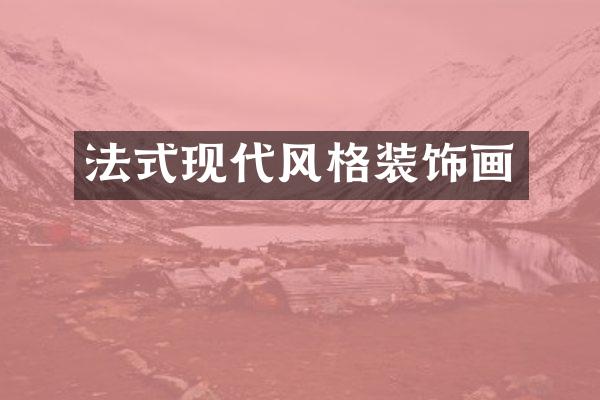 法式现代风格装饰画