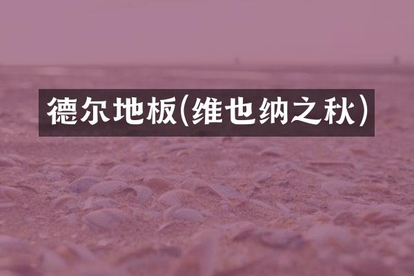 德尔地板(维也纳之秋)