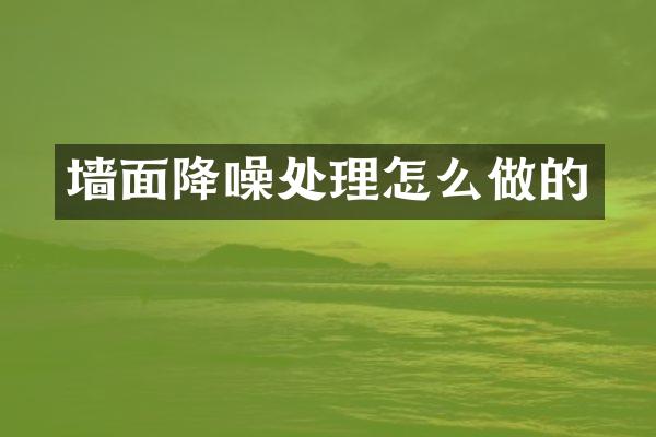 墙面降噪处理怎么做的