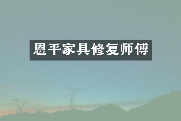 恩平家具修复师傅