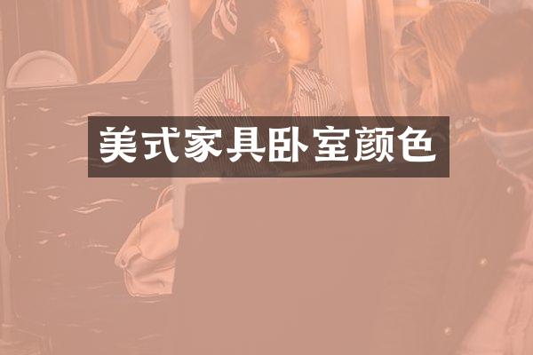 美式家具卧室颜色