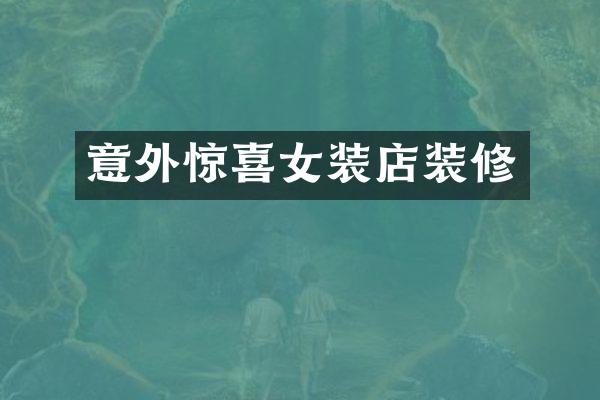 意外惊喜女装店装修