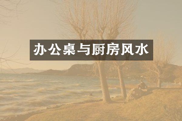 办公桌与厨房风水