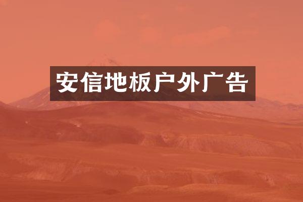 安信地板户外广告