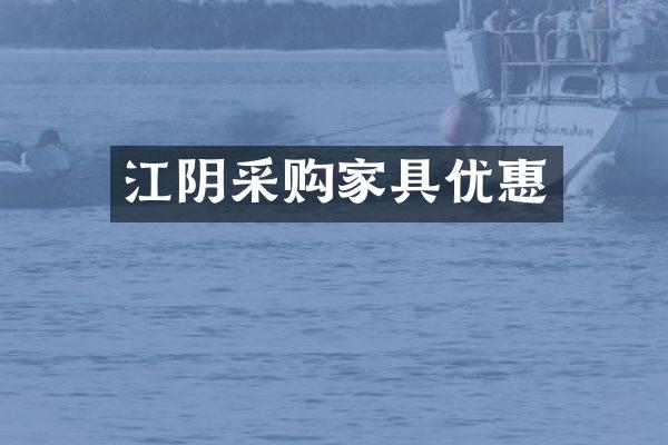 江阴采购家具优惠