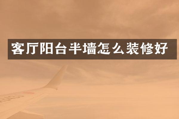 客厅阳台半墙怎么装修好
