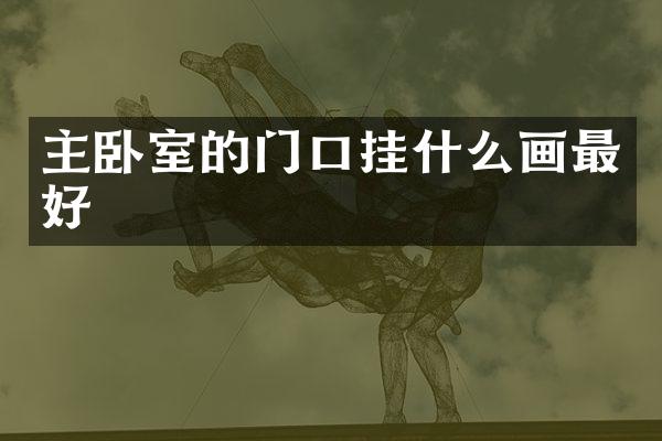 主卧室的门口挂什么画最好