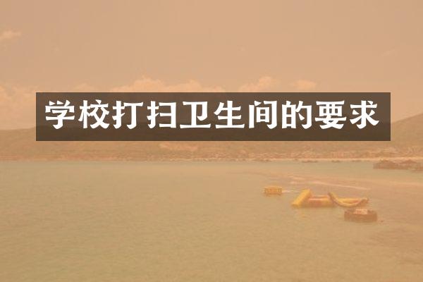 学校打扫卫生间的要求