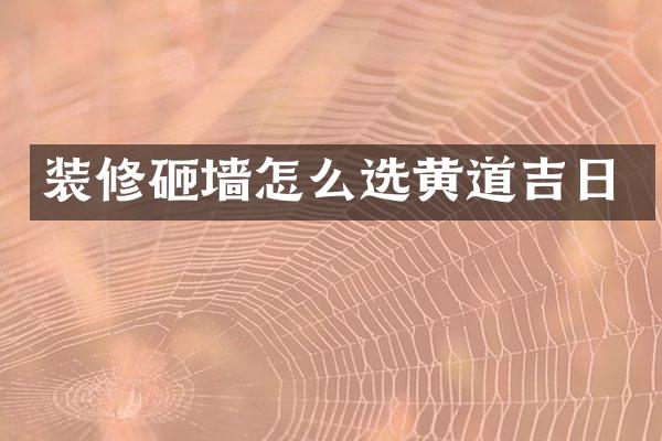 装修砸墙怎么选黄道吉日