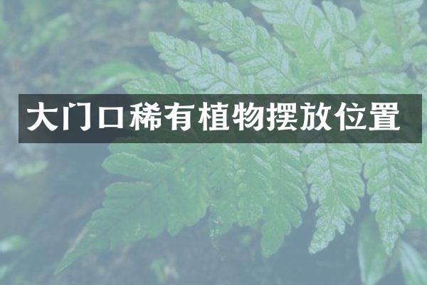 大门口稀有植物摆放位置