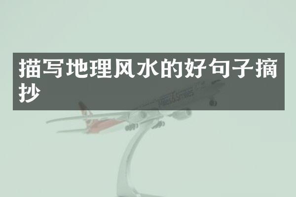 描写地理风水的好句子摘抄