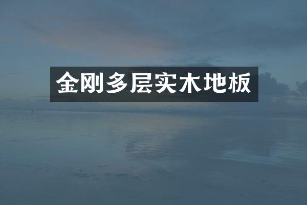 金刚多层实木地板