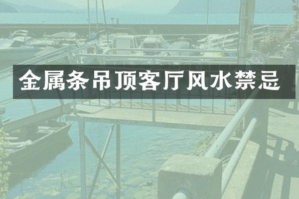 金属条吊顶客厅风水禁忌