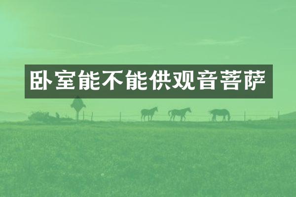 卧室能不能供观音菩萨