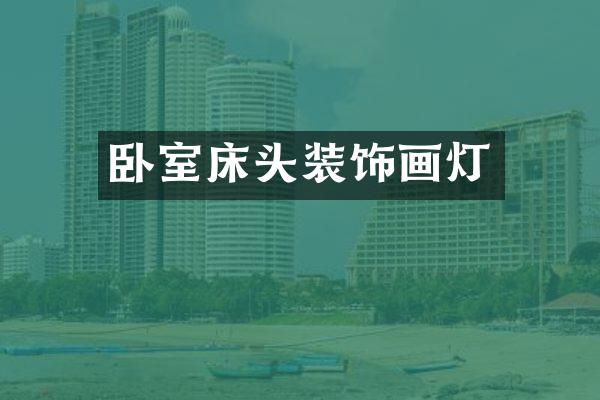 卧室床头装饰画灯