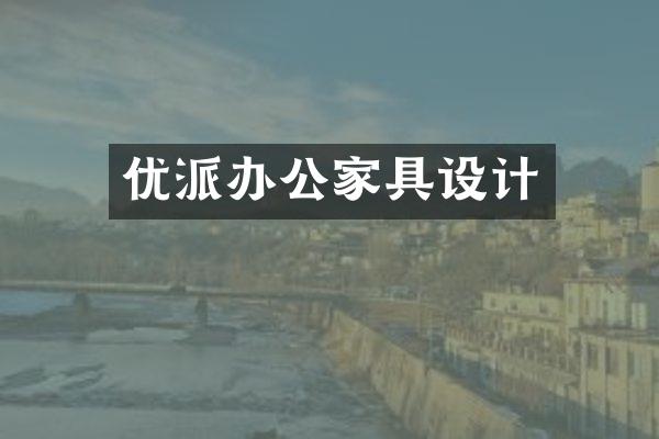 优派办公家具设计
