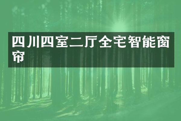 四川四室二厅全宅智能窗帘