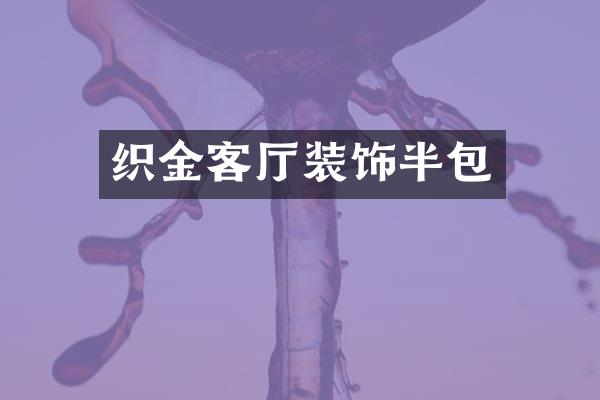 织金客厅装饰半包