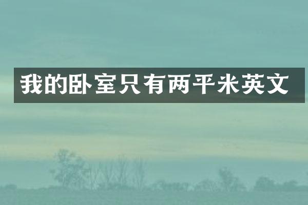 我的卧室只有两平米英文