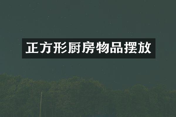 正方形厨房物品摆放