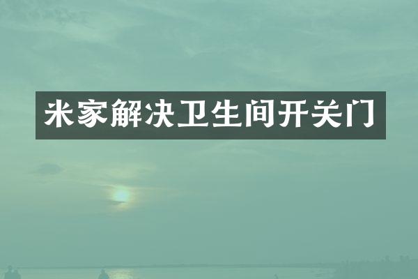 米家解决卫生间开关门
