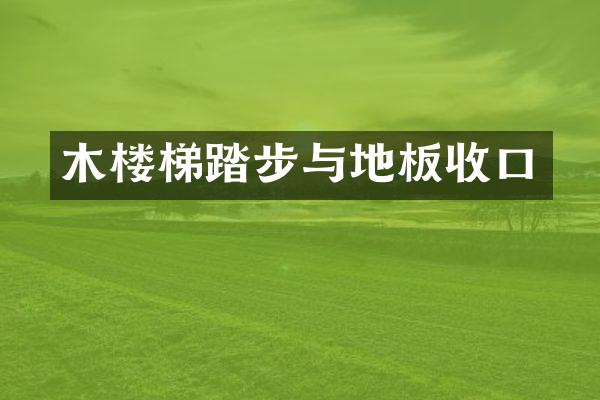 木楼梯踏步与地板收口