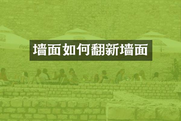 墙面如何翻新墙面