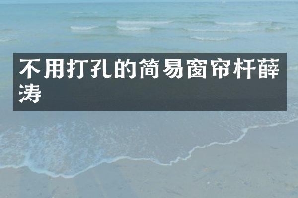 不用打孔的简易窗帘杆薛涛