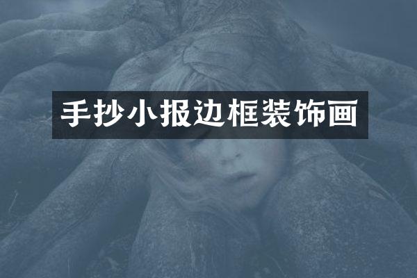 手抄小报边框装饰画