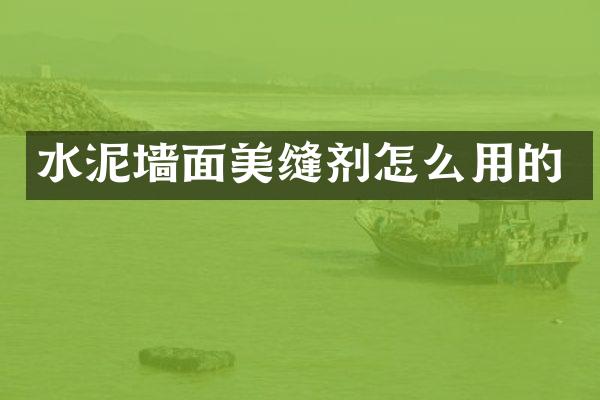 水泥墙面美缝剂怎么用的