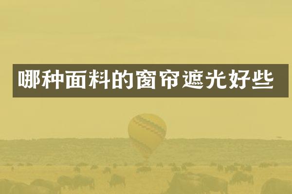 哪种面料的窗帘遮光好些