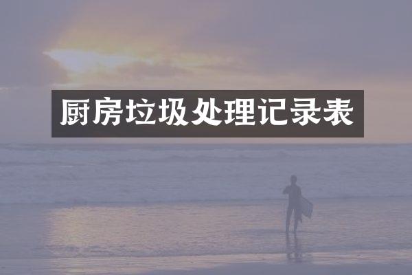 厨房垃圾处理记录表