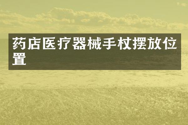 药店医疗器械手杖摆放位置