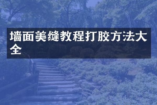 墙面美缝教程打胶方法大全