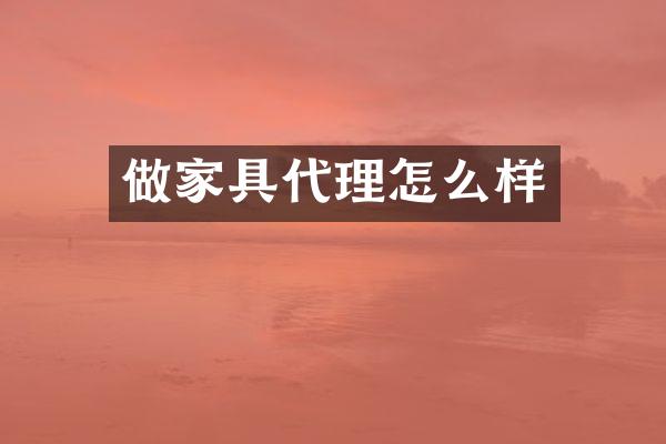 做家具代理怎么样