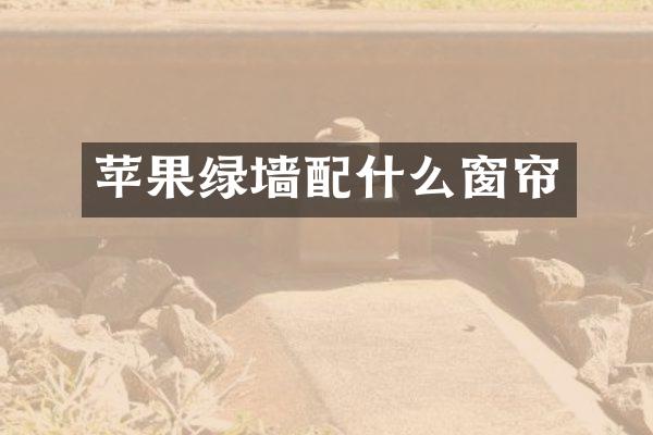 苹果绿墙窗帘