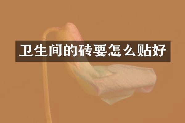 卫生间的砖要怎么贴好