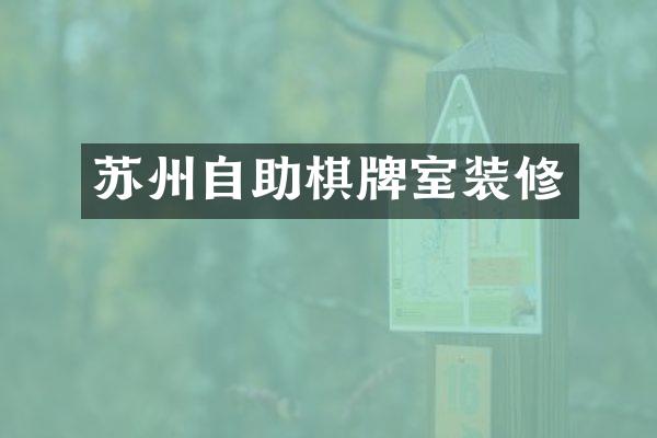 苏州自助棋牌室装修