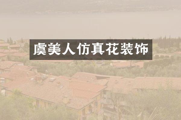虞美人仿真花装饰